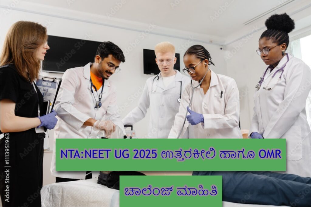 NTA: NEET UG 2025 ಉತ್ತರಕೀಲಿ: ₹200 OMR ಶೀಟ್ ಚಾಲೆಂಜ್ ಮಾಡುವುದು ಹೇಗೆ?