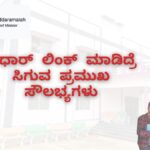 ಆಧಾರ್_ ಲಿಂಕ್_ ಮಾಡಿದ್ರೆ ಸಿಗುವ ಪ್ರಮುಖ ಸೌಲಭ್ಯಗಳು